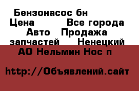 Бензонасос бн-203-10 › Цена ­ 100 - Все города Авто » Продажа запчастей   . Ненецкий АО,Нельмин Нос п.